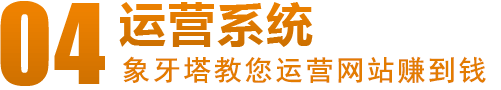 湖北象牙塔營銷型網(wǎng)站運營系統(tǒng)