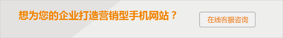 想為您的企業(yè)打造 營銷型手機網(wǎng)站？