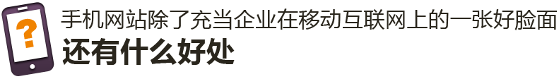 手機網(wǎng)站除了充當企業(yè)在移動互聯(lián)網(wǎng)上的一張好臉面，還有什么好處