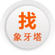 建網(wǎng)站就找象牙塔<